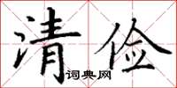 丁谦清俭楷书怎么写
