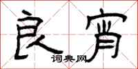 曾庆福良宵隶书怎么写