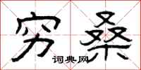 曾庆福穷桑隶书怎么写