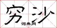 曾庆福穷沙隶书怎么写