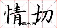 丁谦情切楷书怎么写