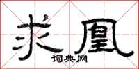曾庆福求凰隶书怎么写