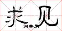 曾庆福求见隶书怎么写
