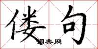 丁谦偻句楷书怎么写
