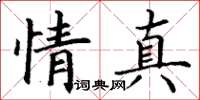 丁谦情真楷书怎么写