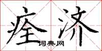 丁谦痊济楷书怎么写