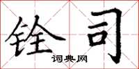 丁谦铨司楷书怎么写