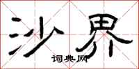 曾庆福沙界隶书怎么写