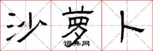曾庆福沙萝卜隶书怎么写