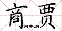 丁谦商贾楷书怎么写