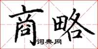 丁谦商略楷书怎么写