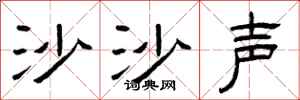 曾庆福沙沙声隶书怎么写