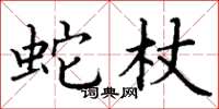 丁谦蛇杖楷书怎么写