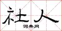 曾庆福社人隶书怎么写