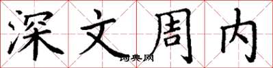 丁谦深文周内楷书怎么写
