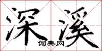 丁谦深溪楷书怎么写