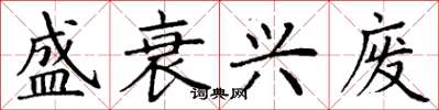 丁谦盛衰兴废楷书怎么写
