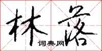 钱沛云林落行书怎么写
