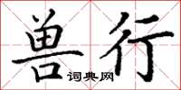 丁谦兽行楷书怎么写