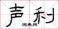 曾庆福声利隶书怎么写