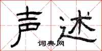 曾庆福声述隶书怎么写