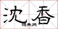 曾庆福沈香隶书怎么写