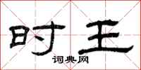 曾庆福时王隶书怎么写