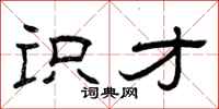 曾庆福识才隶书怎么写