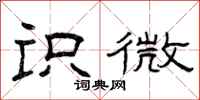 曾庆福识微隶书怎么写