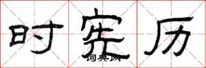 曾庆福时宪历隶书怎么写
