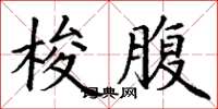 丁谦梭腹楷书怎么写