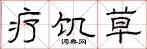 曾庆福疗饥草隶书怎么写