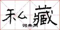 曾庆福私藏隶书怎么写