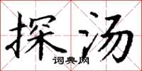 丁谦探汤楷书怎么写
