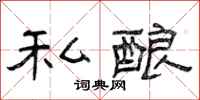 曾庆福私酿隶书怎么写