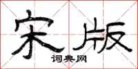曾庆福宋版隶书怎么写