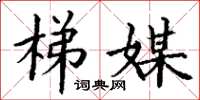 丁谦梯媒楷书怎么写