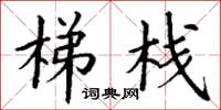 丁谦梯栈楷书怎么写