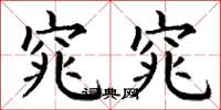 丁谦窕窕楷书怎么写