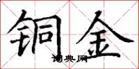 丁谦铜金楷书怎么写