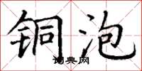 丁谦铜泡楷书怎么写