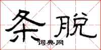 曾庆福条脱隶书怎么写