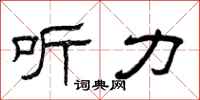 曾庆福听力隶书怎么写
