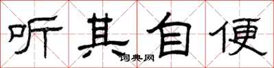曾庆福听其自便隶书怎么写