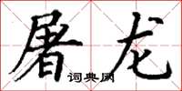 丁谦屠龙楷书怎么写
