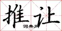 丁谦推让楷书怎么写