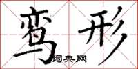 丁谦鸾形楷书怎么写