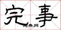 曾庆福完事隶书怎么写