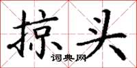 丁谦掠头楷书怎么写