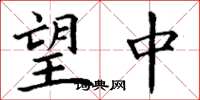 丁谦望中楷书怎么写